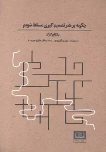 چگونه بر هنر تصمیم گیری مسلط شویم
