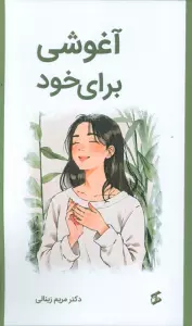 آغوشی برای خود