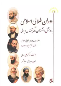 دوران طلایی اسلامی با درخشش دانشمندان و اندیشمندان ایرانی (اختراعات دوران طلایی اسلامی…)