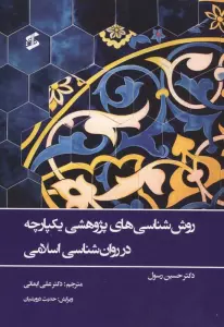 روش شناسی های پژوهشی یکپارچه در روان شناسی اسلامی
