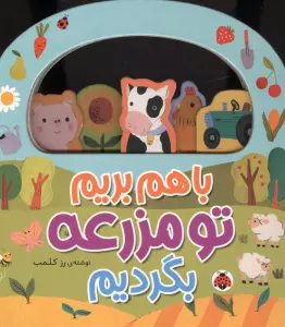 باهم بریم (تو مزرعه بگردیم)
