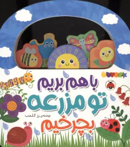 باهم بریم (تو مزرعه بچرخیم)
