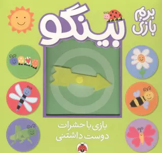 بینگو:بریم بازی (بازی با حشرات دوست داشتنی)