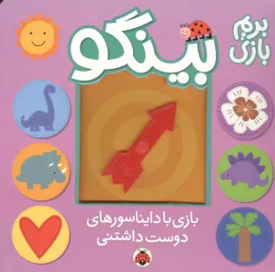 بینگو:بریم بازی (بازی با دایناسورهای دوست داشتنی)