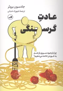 عادت گرسنگی (چرا با وجود سیری بازهم به خوردن ادامه می دهیم؟)