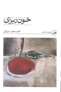 خون ریزی