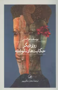 روی دیگر حکایت های نانوشته