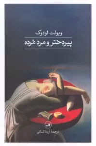 پیردختر و مرد مرده