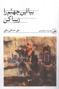 بیا این جهنم را زیبا کن