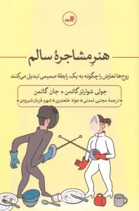 هنر مشاجره سالم:زوج ها تعارض را چگونه به یک رابطه صمیمی تبدیل می کنند