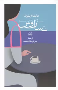 ساروس