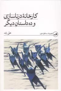 کارخانه درنا سازی و 10 داستان دیگر