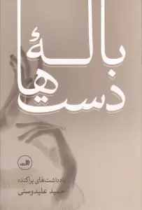 باله دست ها (یادداشت های پراکنده حمید علیدوستی)