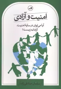 امنیت و آزادی (آیا می توان در سایه امنیت،آزادانه زیست؟)