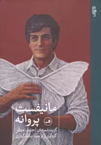 مانیفست پروانه (گزیده شعرهای احمد مطر)