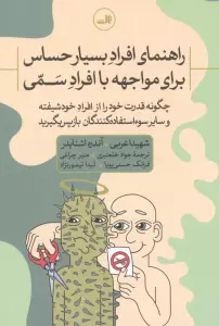 راهنمای افراد بسیار حساس برای مواجهه با افراد سمی:چگونه قدرت خود را از افراد خودشیفته و ...