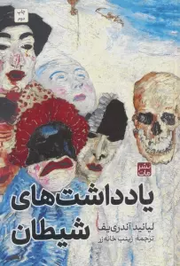 یادداشت های شیطان