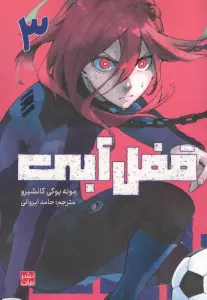 مانگا فارسی قفل آبی 3 (کمیک استریپ)