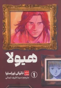مانگا فارسی هیولا 1 (کمیک استریپ)
