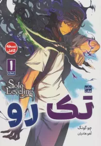 مانگا فارسی تک رو 1 (کمیک استریپ)