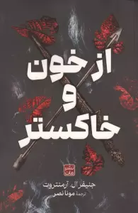 از خون و خاکستر