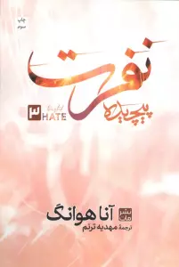 نفرت پیچیده 3