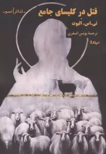 قتل در کلیسای جامع