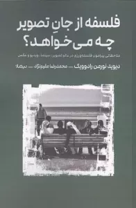 فلسفه از جان تصویر چه می خواهد؟ (ملاحظاتی پیرامون فلسفه ورزی در عالم تصویر،سینما،ویدیو و عکس)