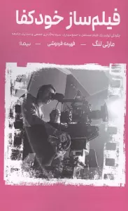 فیلم ساز خودکفا (چگونگی تولید یک فیلم مستقل با جمع سپاری،سرمایه گذاری جمعی و حمایت جامعه)