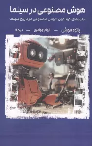 هوش مصنوعی در سینما (جلوه های گوناگون هوش مصنوعی در تاریخ سینما)