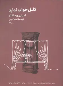کلنل خواب ندارد