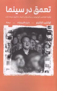 تعمق در سینما (چگونه کوئنتین کوچولو در سالن های تاریک عاشق سینما شد)