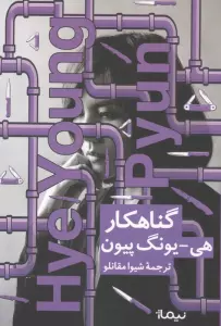 گناهکار