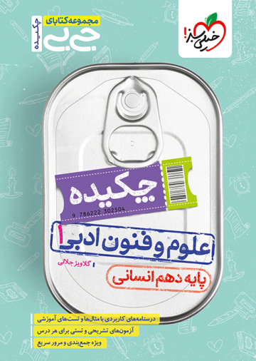 جیبی چکیده علوم و فنون دهم انسانی