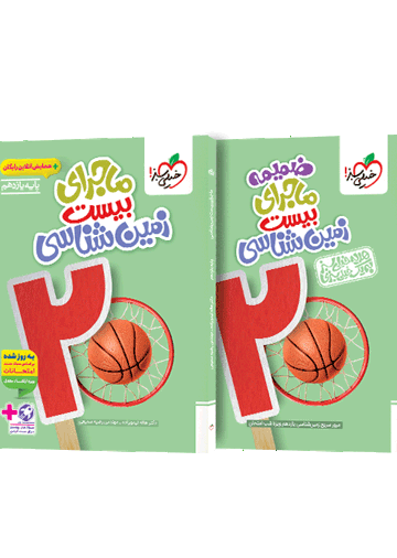 ماجرای بیست زمین شناسی یازدهم + ضمیمه رایگان