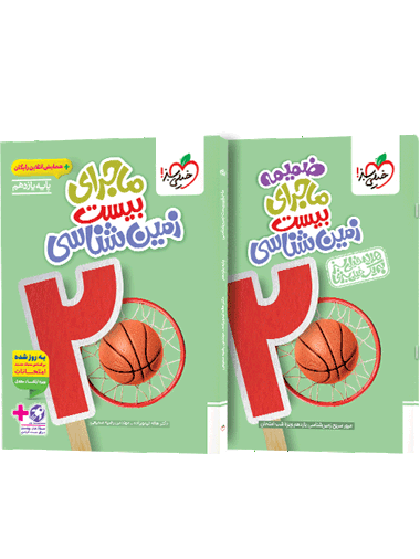 ماجرای بیست زمین شناسی یازدهم + ضمیمه رایگان