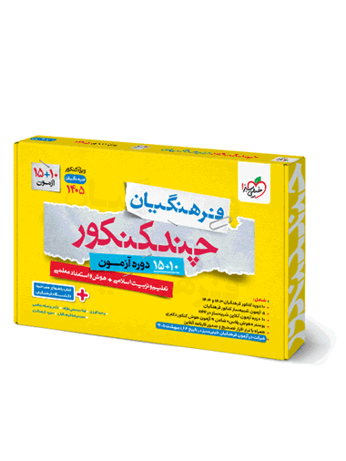 چند کنکور فرهنگیان جامع