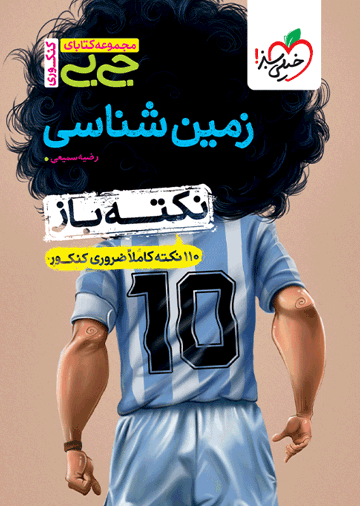 جیبی نکته باز زمین شناسی کنکور
