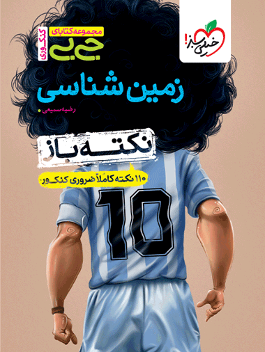 جیبی نکته باز زمین شناسی کنکور