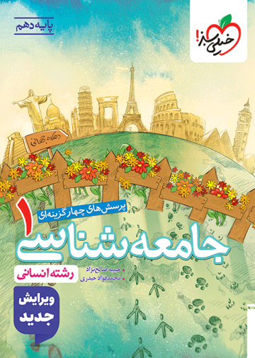 تست جامعه شناسی دهم
