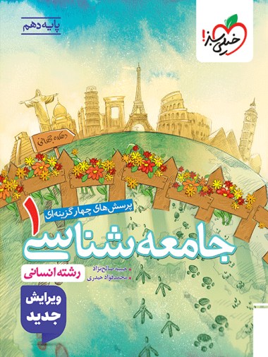 تست جامعه شناسی دهم