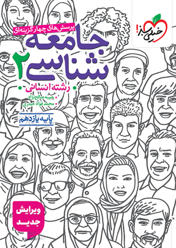 تست جامعه شناسی یازدهم