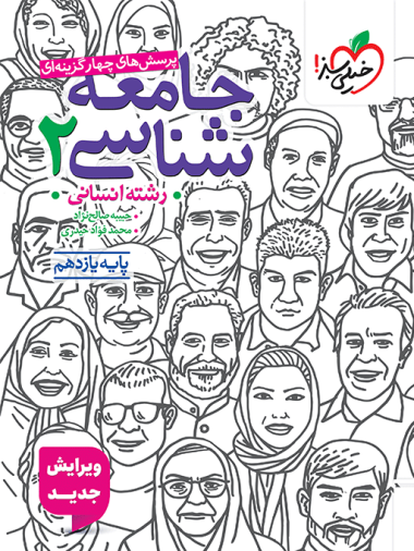 تست جامعه شناسی یازدهم