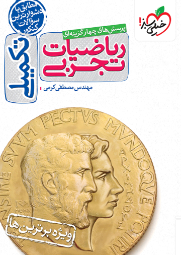 تست ریاضی تجربی تکمیلی