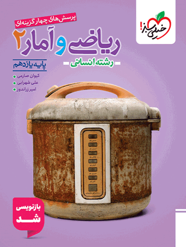تست ریاضی و آمار یازدهم انسانی