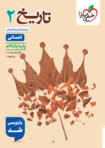 تست تاریخ یازدهم