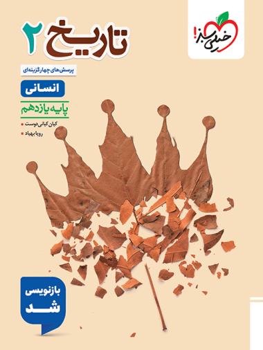 تست تاریخ یازدهم