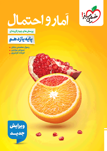 تست آمار و احتمال یازدهم