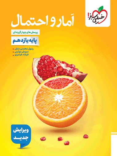 تست آمار و احتمال یازدهم