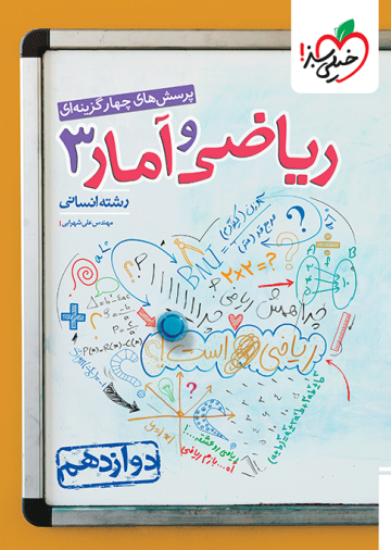 تست ریاضی و آمار دوازدهم انسانی